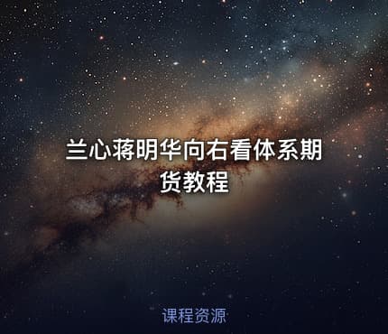 兰心蒋明华向右看体系期货教程