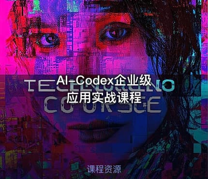 AI-Codex企业级应用实战课程