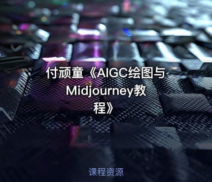付顽童《AIGC绘图与Midjourney教程》