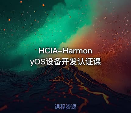 HCIA-HarmonyOS设备开发认证课