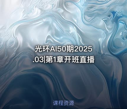 光环AI50期2025.03|第1章开班直播