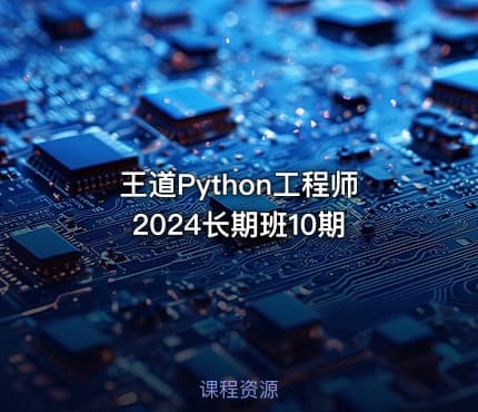 王道Python工程师2024长期班10期