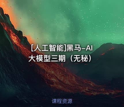 [人工智能]黑马-AI大模型三期（无秘）