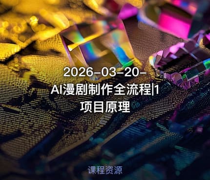 2026-03-20-AI漫剧制作全流程|1项目原理
