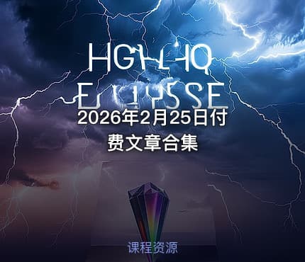 2026年2月25日付费文章合集