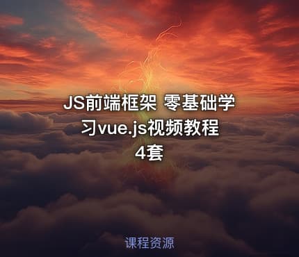 JS前端框架 零基础学习vue.js视频教程4套