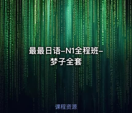 最最日语-N1全程班-梦子全套