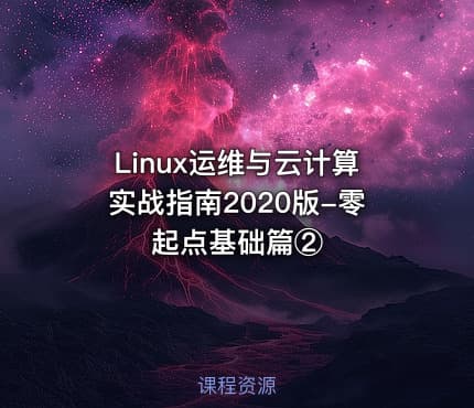 Linux运维与云计算实战指南2020版-零起点基础篇②