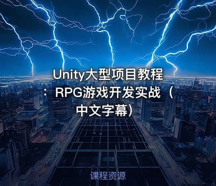 Unity大型项目教程：RPG游戏开发实战（中文字幕）