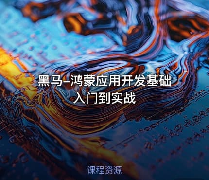 黑马-鸿蒙应用开发基础入门到实战