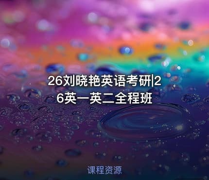 26刘晓艳英语考研|26英一英二全程班