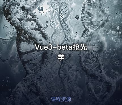 Vue3-beta抢先学