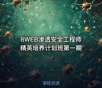 8WEB渗透安全工程师精英培养计划班第一期