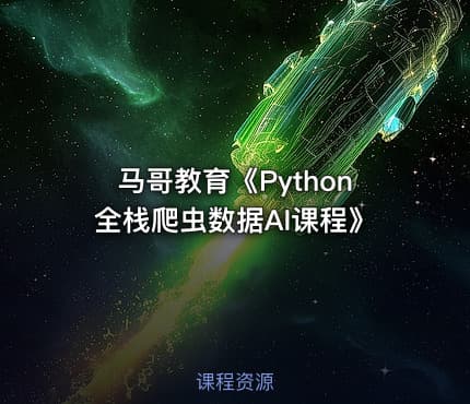 马哥教育《Python全栈爬虫数据AI课程》