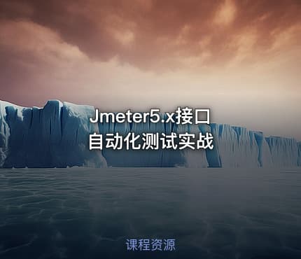 Jmeter5.x接口自动化测试实战