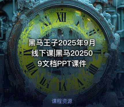 黑马王子2025年9月线下课|黑马202509文档PPT课件