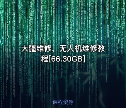 大疆维修，无人机维修教程[66.30GB]
