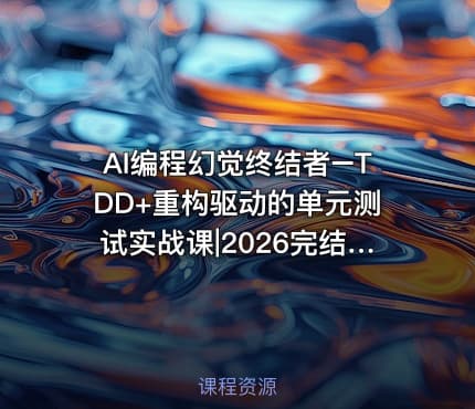 AI编程幻觉终结者–TDD+重构驱动的单元测试实战课|2026完结 mp4