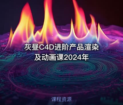 灰昼C4D进阶产品渲染及动画课2024年