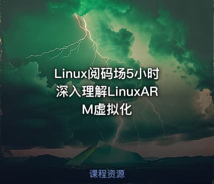 Linux阅码场5小时深入理解LinuxARM虚拟化