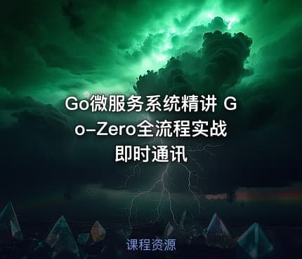 Go微服务系统精讲  Go-Zero全流程实战即时通讯