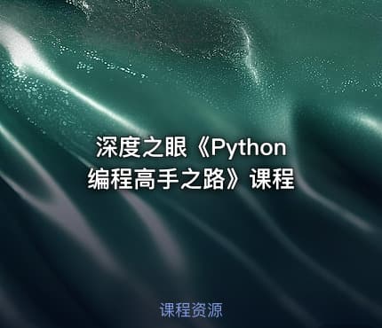 深度之眼《Python编程高手之路》课程