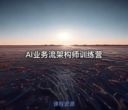 AI业务流架构师训练营