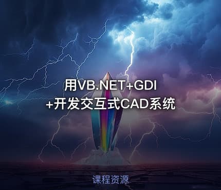 用VB.NET+GDI+开发交互式CAD系统