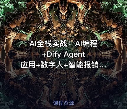 AI全栈实战：AI编程+Dify Agent应用+数字人+智能报销系统