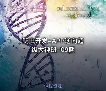 爬虫开发+APP逆向超级大神班-09期
