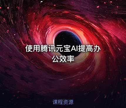 使用腾讯元宝AI提高办公效率