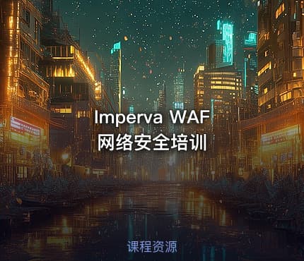 Imperva WAF 网络安全培训