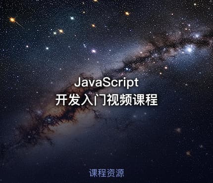 JavaScript 开发入门视频课程