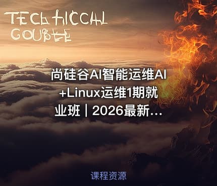 尚硅谷AI智能运维AI+Linux运维1期就业班 | 2026最新版 | AI运维工程师SRE强化训练营 - 智能运维同步课堂