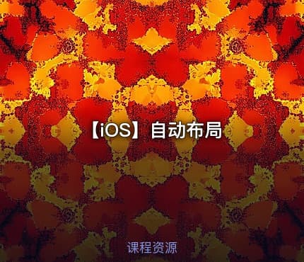 【iOS】自动布局