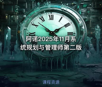 阿诺2025年11月系统规划与管理师第二版