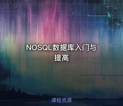 NOSQL数据库入门与提高