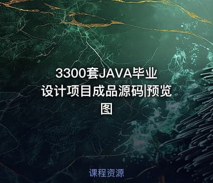 3300套JAVA毕业设计项目成品源码|预览图