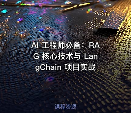 AI 工程师必备：RAG 核心技术与 LangChain 项目实战