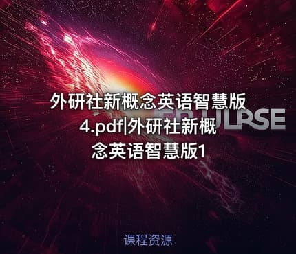 外研社新概念英语智慧版4.pdf|外研社新概念英语智慧版1