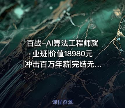 百战-AI算法工程师就业班|价值18980元|冲击百万年薪|完结无秘