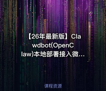【26年最新版】Clawdbot(OpenClaw)本地部署接入微信_飞书_钉钉_QQ实现自动化运行，10分钟手把手教会，看完彻底学会！（附完整操作文档）