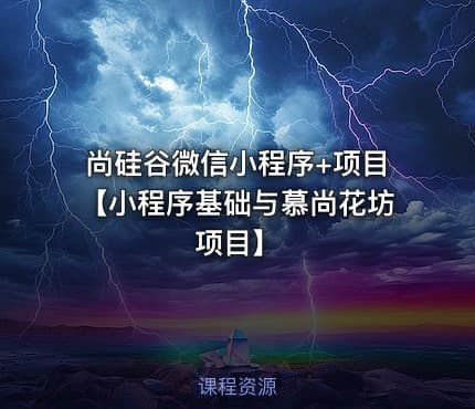 尚硅谷微信小程序+项目【小程序基础与慕尚花坊项目】