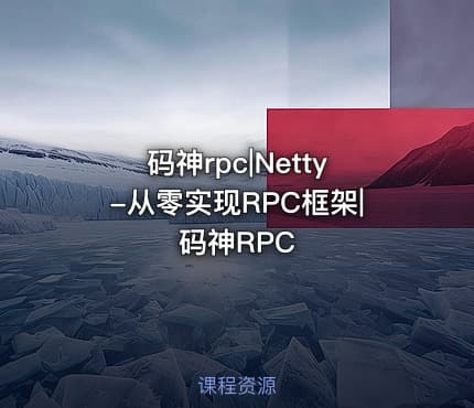 码神rpc|Netty-从零实现RPC框架|码神RPC