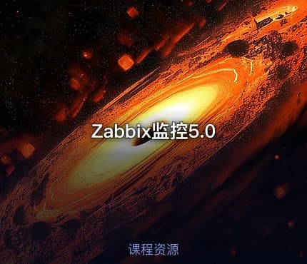 Zabbix监控5.0