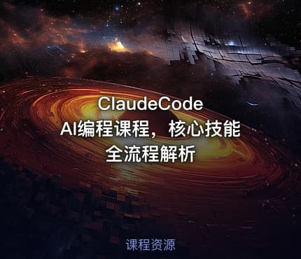 ClaudeCode AI编程课程，核心技能全流程解析