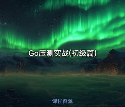 Go压测实战(初级篇)