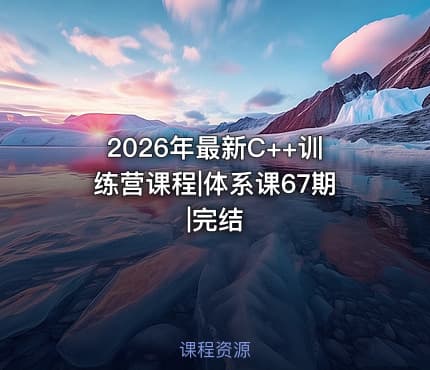2026年最新C++训练营课程|体系课67期|完结