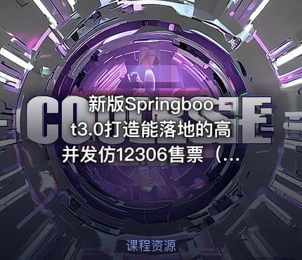 新版Springboot3.0打造能落地的高并发仿12306售票（23章完结）