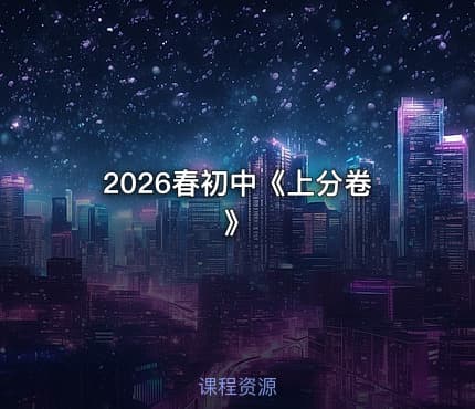 2026春初中《上分卷》